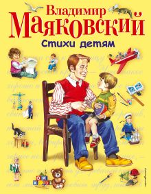 Стихи детям (ил. В. Канивца)
