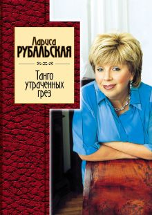 Танго утраченных грез