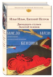 Двенадцать стульев. Золотой теленок