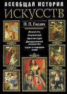 История искусств. Живопись. Скульптура. Архитектура История искусств. Живопись. Скульптура. Архитектура