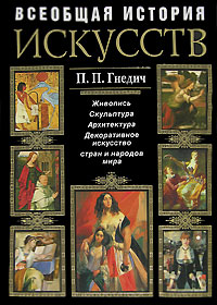 История искусств. Живопись. Скульптура. Архитектура История искусств. Живопись. Скульптура. Архитектура Гнедич П.П.