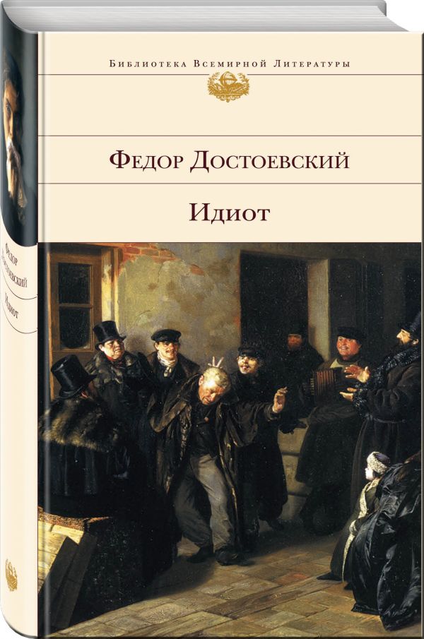 Идиот Идиот Достоевский Ф.М.