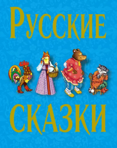 Обложка Русские сказки - 2 (синяя) <не указано>