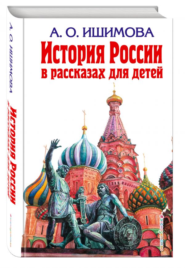 История России в рассказах для детей История России в рассказах для детей Ишимова А.О.