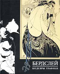 Бердслей. Шедевры графики Бердслей. Шедевры графики Бердслей О.