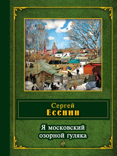 Обложка Я московский озорной гуляка Сергей Есенин