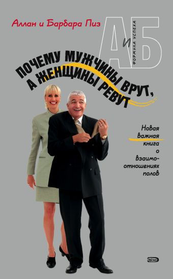 Почему мужчины врут, а женщины ревут Почему мужчины врут, а женщины ревут Пиз А., Пиз Б.