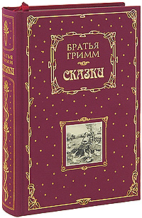 Сказки (ил. Ф. Грот-Иоганна Р. Лейвебера) Сказки (ил. Ф. Грот-Иоганна Р. Лейвебера) Гримм Я. и В.