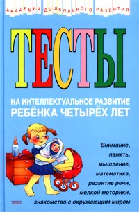 Соколова Ю.А. - Тесты на интеллектуальное развитие ребенка 4 лет обложка книги Соколова Ю.А. - Тесты на интеллектуальное развитие ребенка 4 лет обложка книги