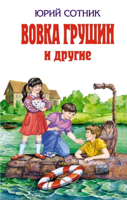 Обложка Вовка Грушин и другие Юрий Сотник