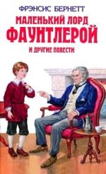 Маленький лорд Фаунтлерой и другие повести Маленький лорд Фаунтлерой и другие повести Бернетт Ф.