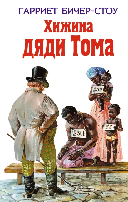 Обложка Хижина дяди Тома Гарриет Бичер-Стоу