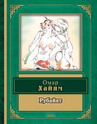 Обложка Рубайят Омар Хайям
