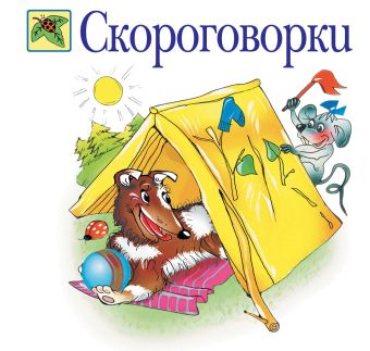 Скороговорки Скороговорки