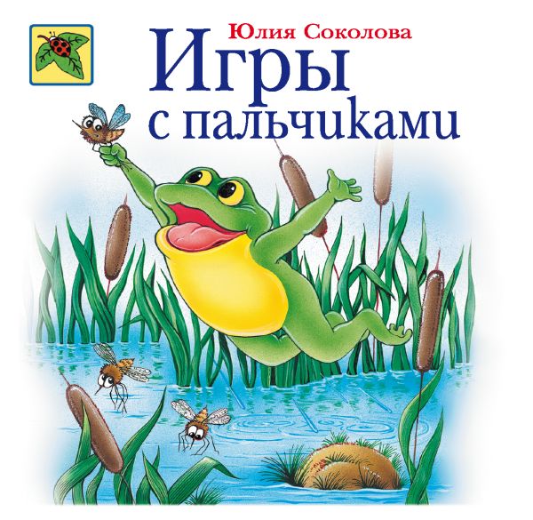 Игры с пальчиками Игры с пальчиками Соколова Ю.А.