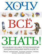 Хочу все знать! Большая иллюстрированная энциклопедия интеллекта Хочу все знать! Большая иллюстрированная энциклопедия интеллекта