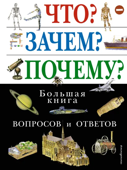 Обложка Что? Зачем? Почему? Большая книга вопросов и ответов <не указано>