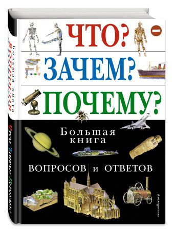 Что? Зачем? Почему? Большая книга вопросов и ответов Что? Зачем? Почему? Большая книга вопросов и ответов