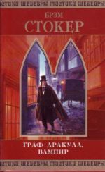 Граф Дракула, вампир
