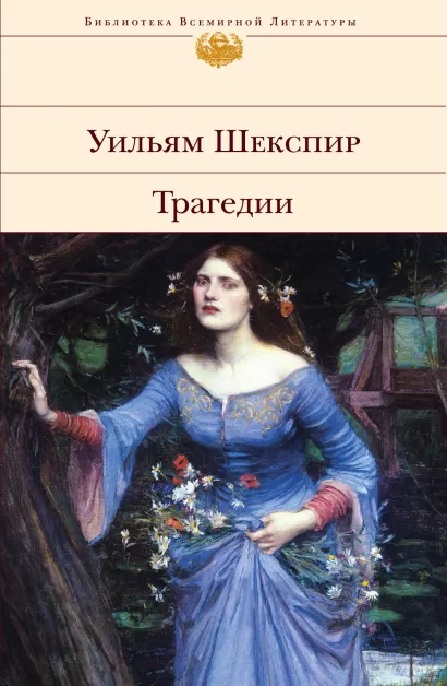 Обложка Трагедии Уильям Шекспир