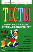 Тесты на готовность к школе ребенка 6-7 лет Тесты на готовность к школе ребенка 6-7 лет