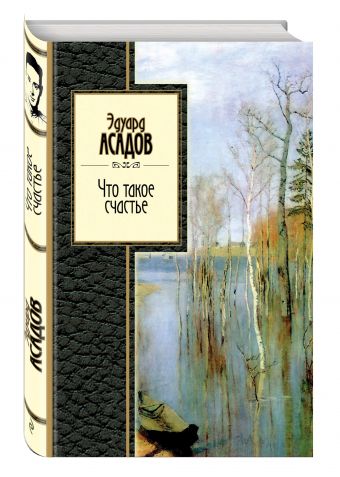 Что такое счастье Что такое счастье Асадов Э.А.