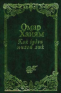 Как чуден милой лик (цвет. илл., бумвинил, золот. тиснение)
