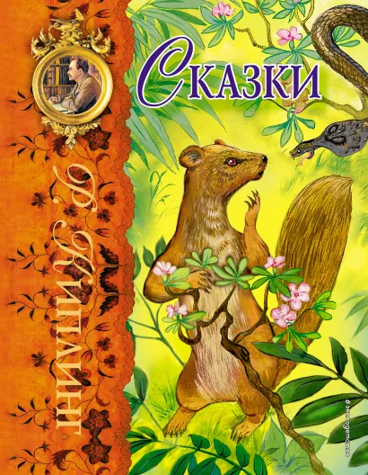 Обложка Сказки (ил. Г. Золотовской) Редьярд Киплинг