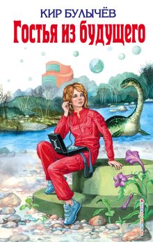 Гостья из будущего
