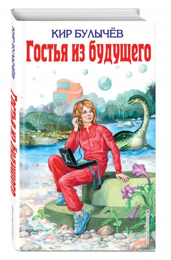 Гостья из будущего Гостья из будущего Булычев К.