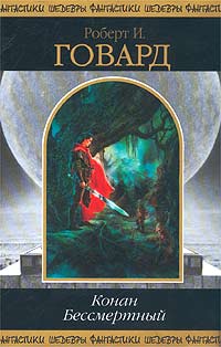 Обложка Конан Бессмертный Говард Р.И.