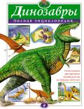 Динозавры. Полная энциклопедия (ст. изд.)