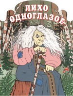 Лихо одноглазое