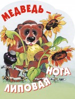 Обложка Медведь - липовая нога <не указано>