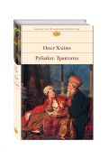 Рубайат. Трактаты от ЭКСМО Рубайат. Трактаты от ЭКСМО