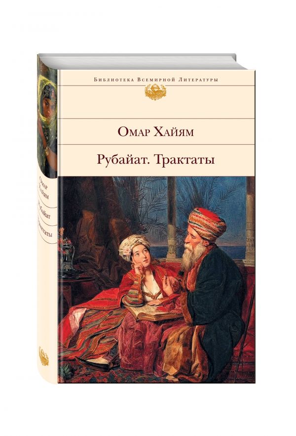 Рубайат. Трактаты Рубайат. Трактаты Хайям О.