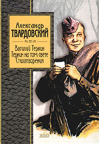 Василий Теркин. Теркин на том свете. Стихотворения
