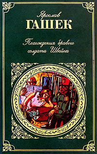 Обложка Похождения бравого солдата Швейка Ярослав Гашек