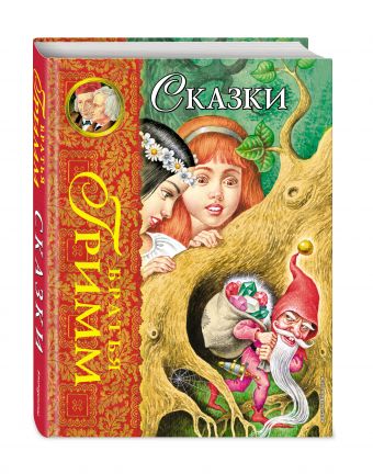 Сказки (ил. И. Егунова) Сказки (ил. И. Егунова) Гримм Я. и В.