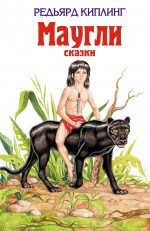 Маугли. Сказки Маугли. Сказки Киплинг Р.
