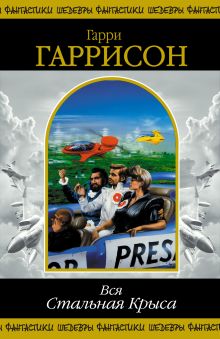 Вся Стальная Крыса. Т. 2