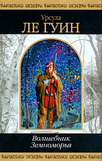 Обложка Волшебник Земноморья Ле Гуин У.