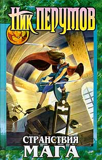 Обложка Странствия мага. Т. 2 Ник Перумов