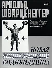 Новая энциклопедия бодибилдинга Новая энциклопедия бодибилдинга Шварценеггер А.