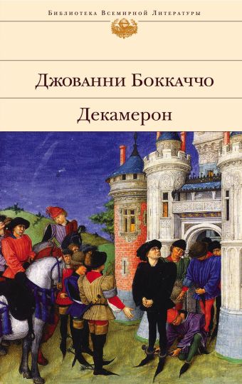 Декамерон Джованни Боккаччо купить книгу, скачать, читать онлайн отзывы ...
