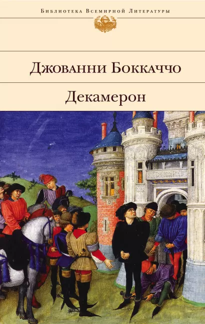 Обложка Декамерон Джованни Боккаччо