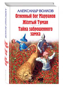 Огненный бог Марранов. Желтый Туман. Тайна заброшенного замка обложка книги Огненный бог Марранов. Желтый Туман. Тайна заброшенного замка обложка книги