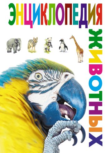 Энциклопедия животных Энциклопедия животных