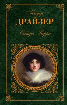 Сестра Керри