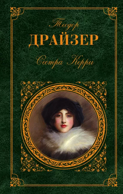Обложка Сестра Керри Теодор Драйзер
